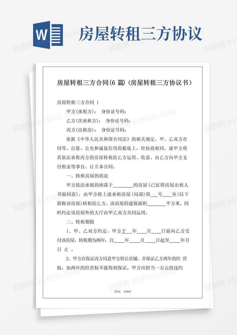 大气版房屋转租三方合同(6篇)(房屋转租三方协议书)