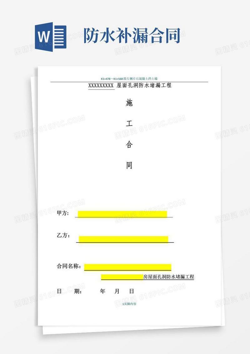 简易版屋面防水补漏工程施工合同范本