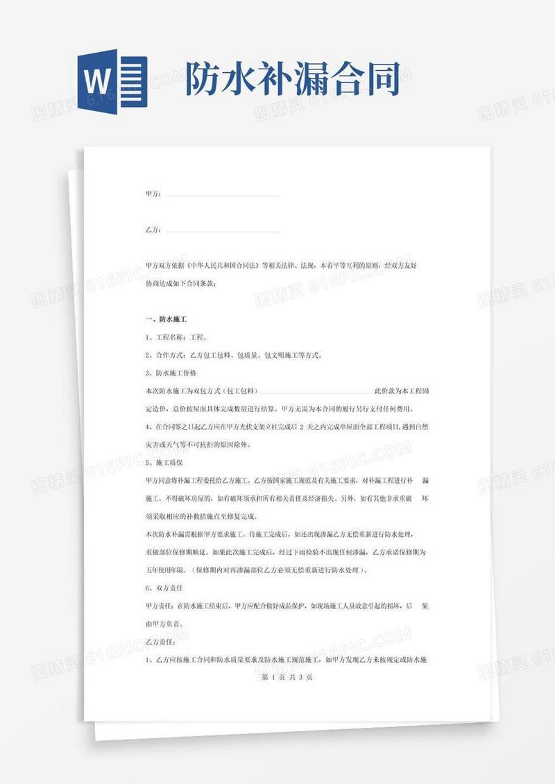 通用版屋面防水补漏合同协议书范本