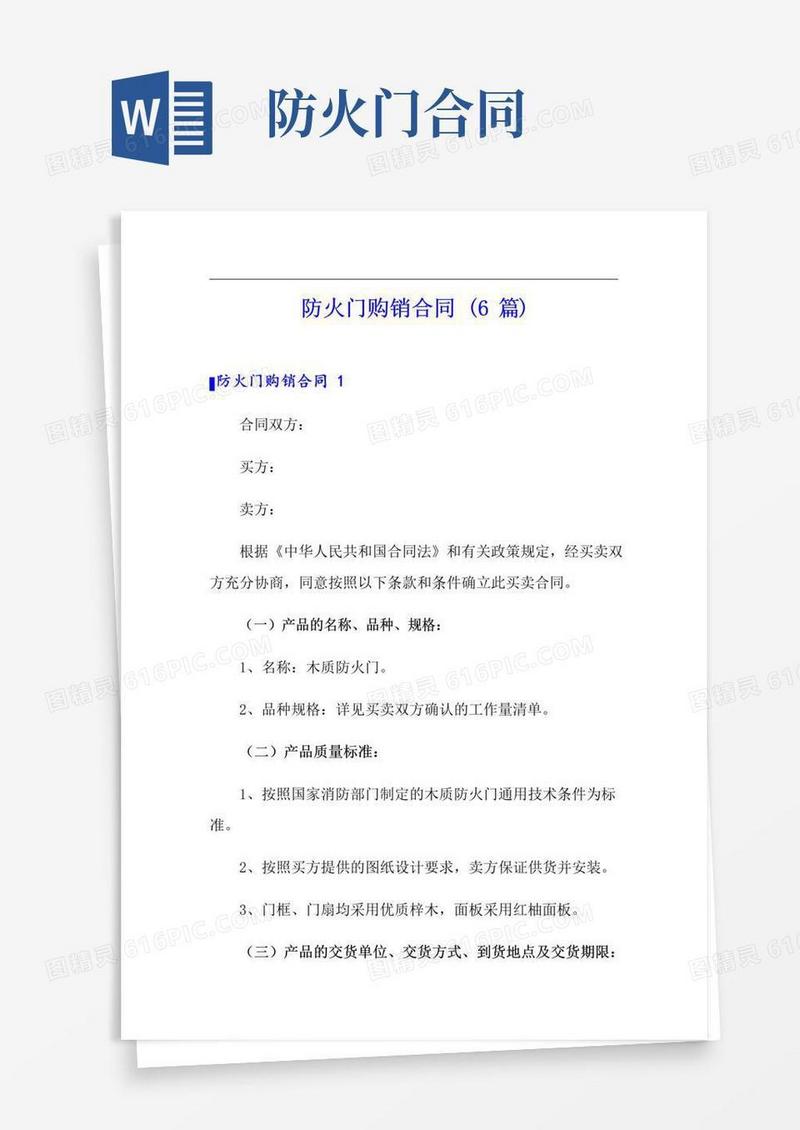 简易版防火门购销合同(6篇)