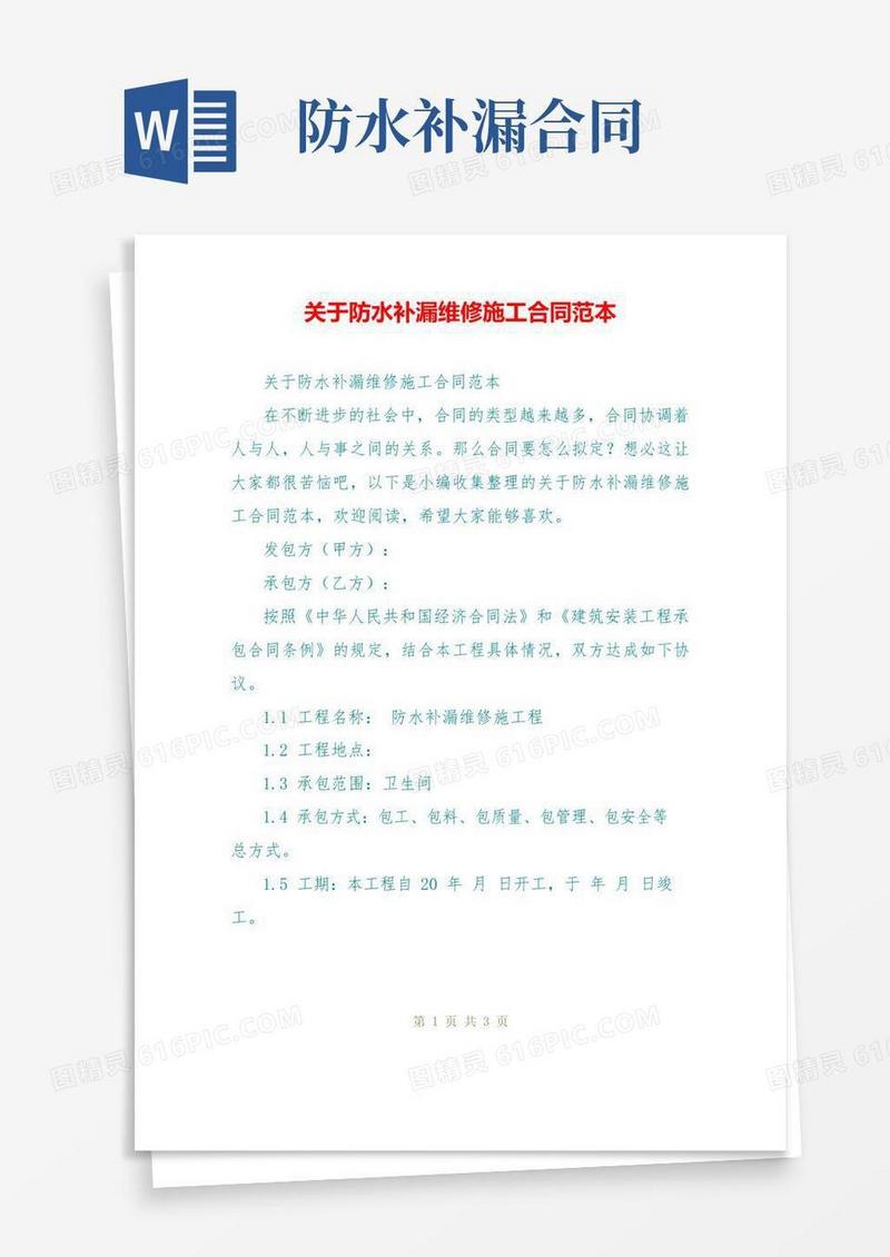 实用的关于防水补漏维修施工合同范本
