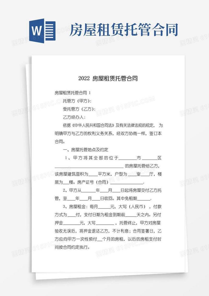 实用的2022房屋租赁托管合同