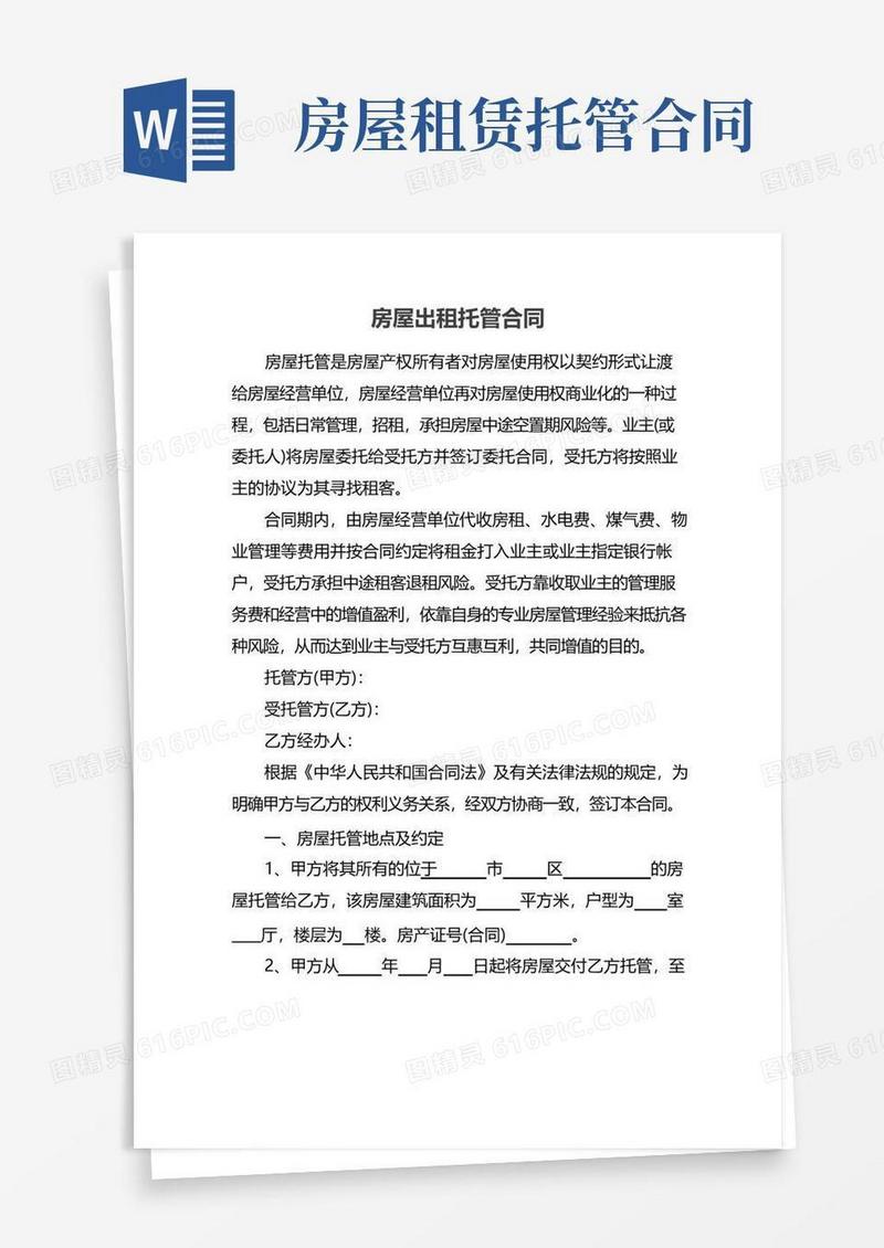简易版房屋出租托管合同