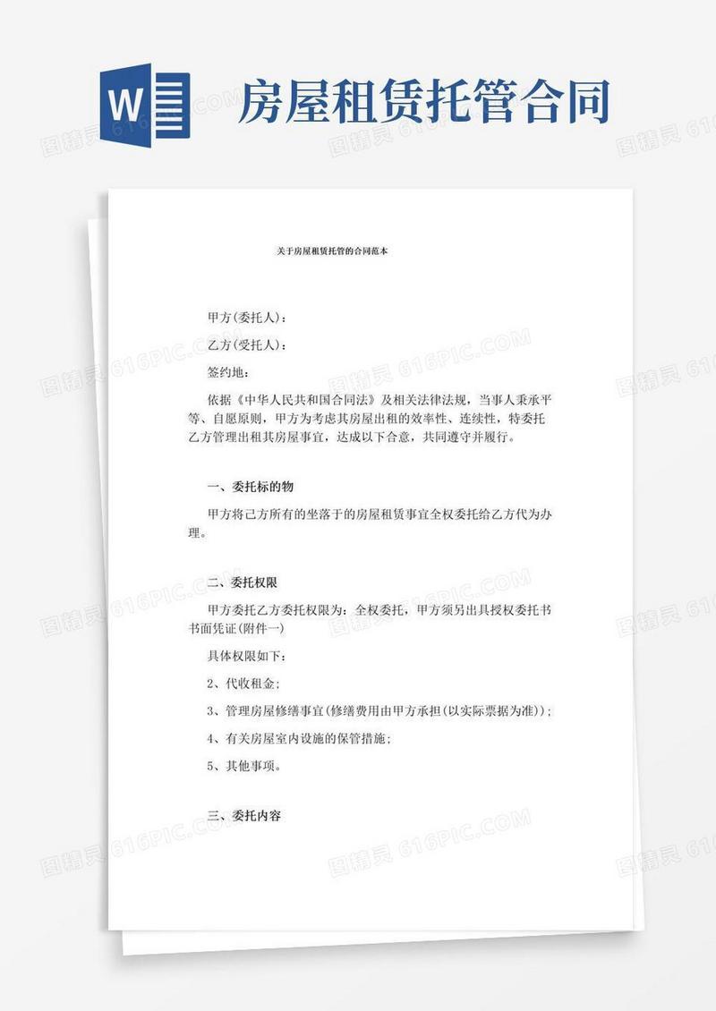 大气版关于房屋租赁托管的合同范本通用版