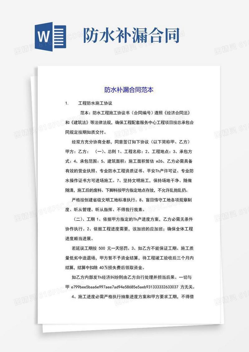 实用的防水补漏合同范本