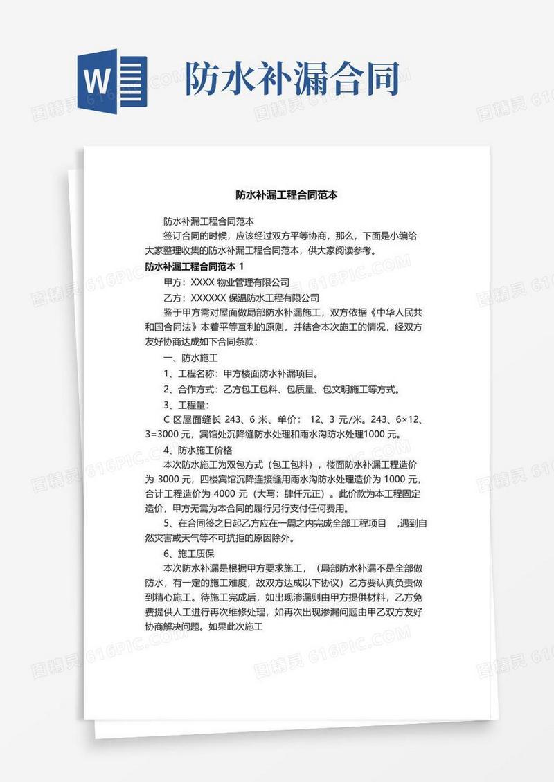 简易版防水补漏工程合同范本