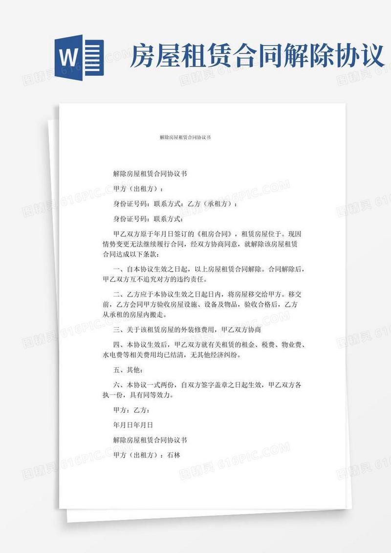 大气版解除房屋租赁合同协议书(完整版)
