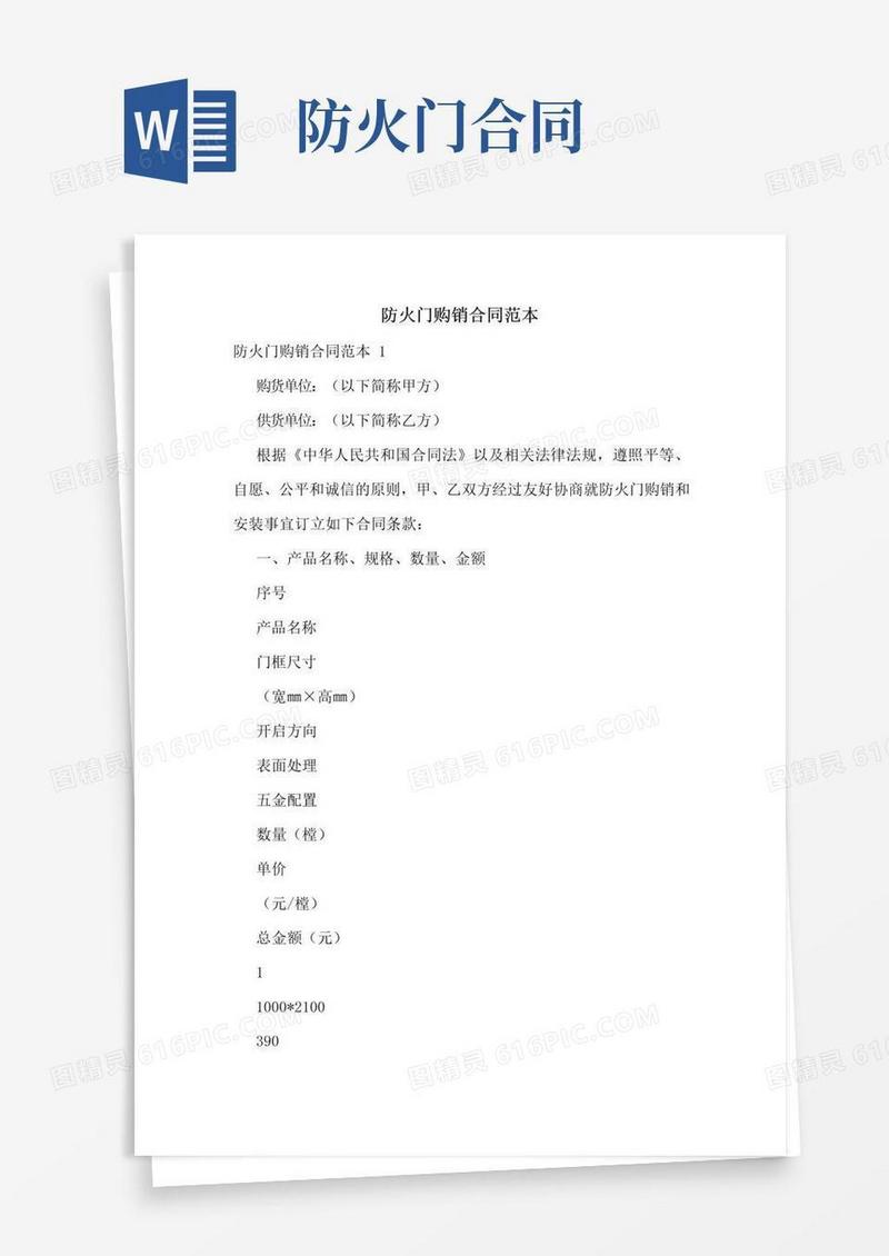 实用的防火门购销合同范本