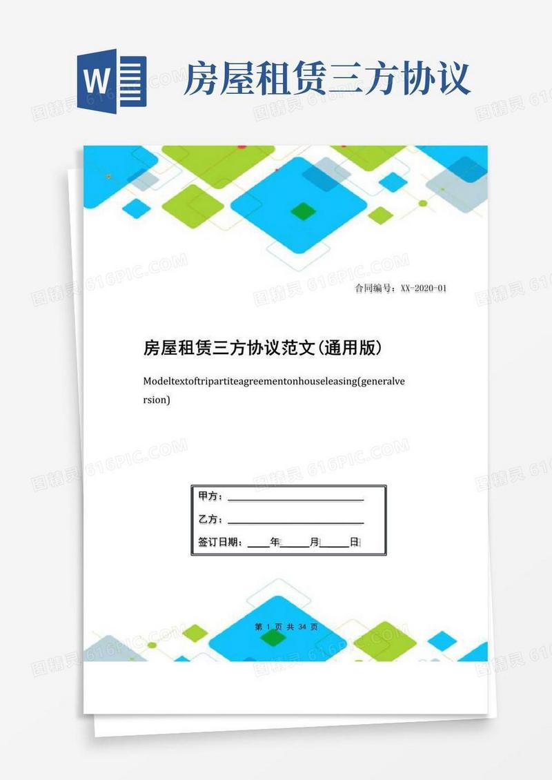 实用的房屋租赁三方协议范文(通用版)