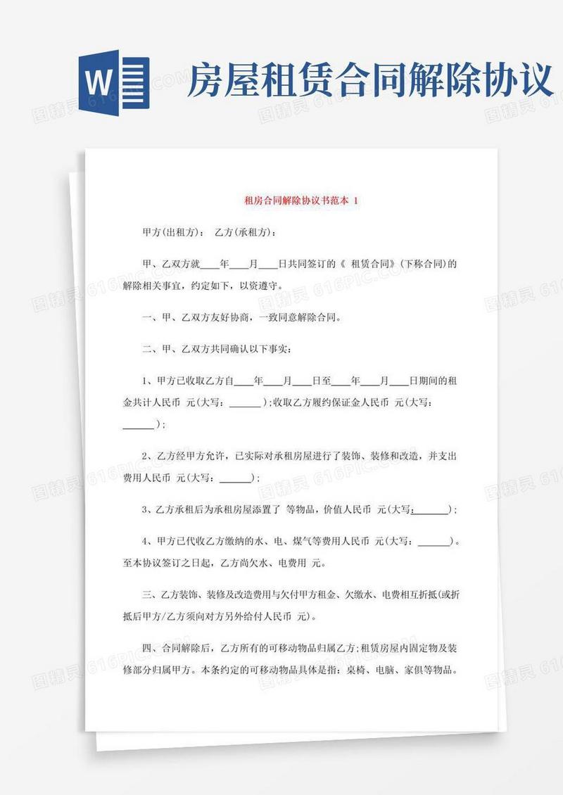 大气版租房合同解除协议书范本