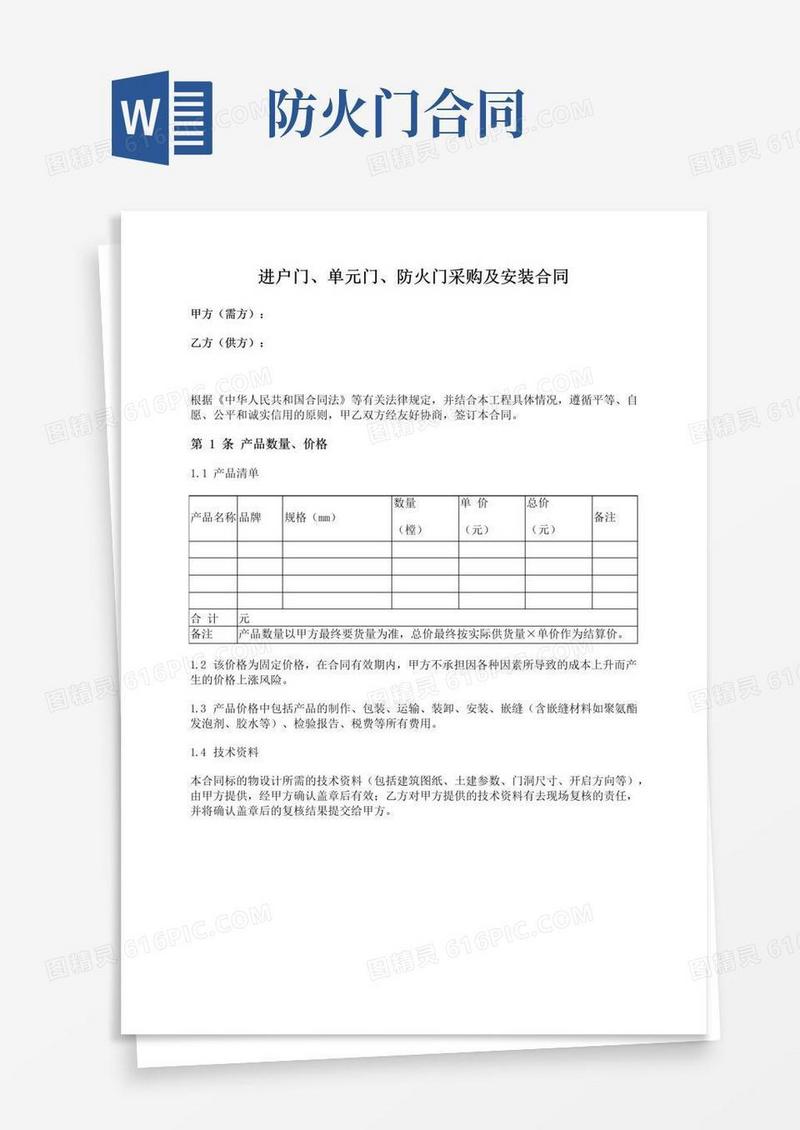 大气版进户门、单元门、防火门采购及安装合同