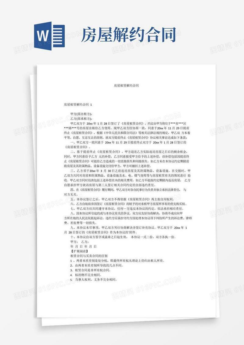 实用的房屋租赁解约合同