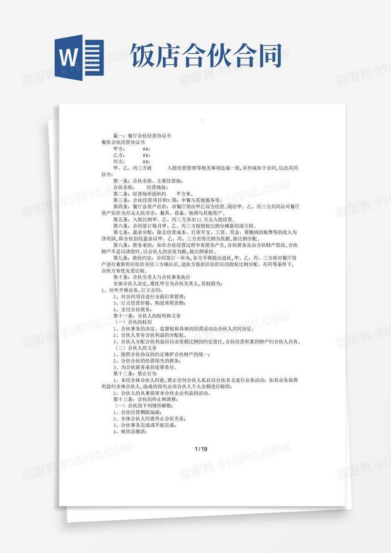 简易版饭店合伙经营协议书(共10篇)