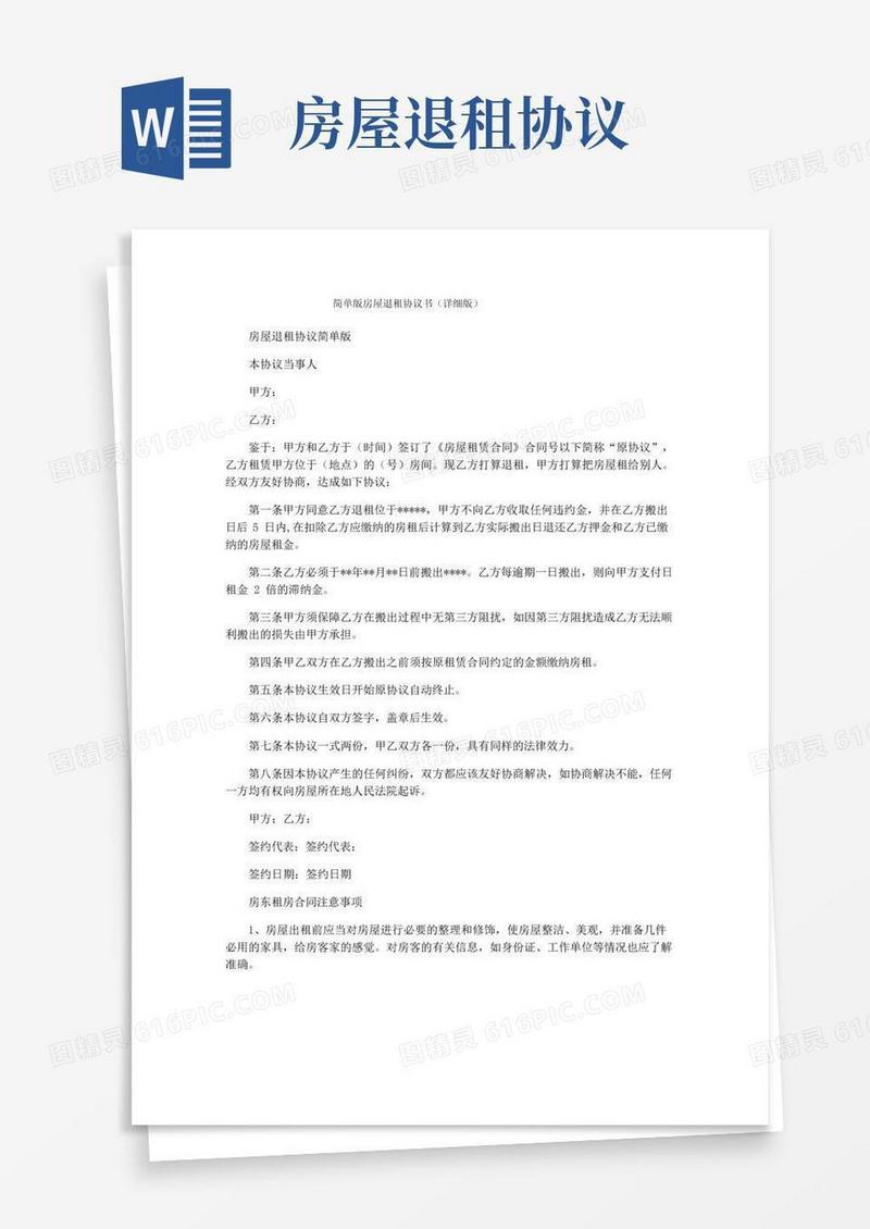 好用的简单版房屋退租协议书(详细版)
