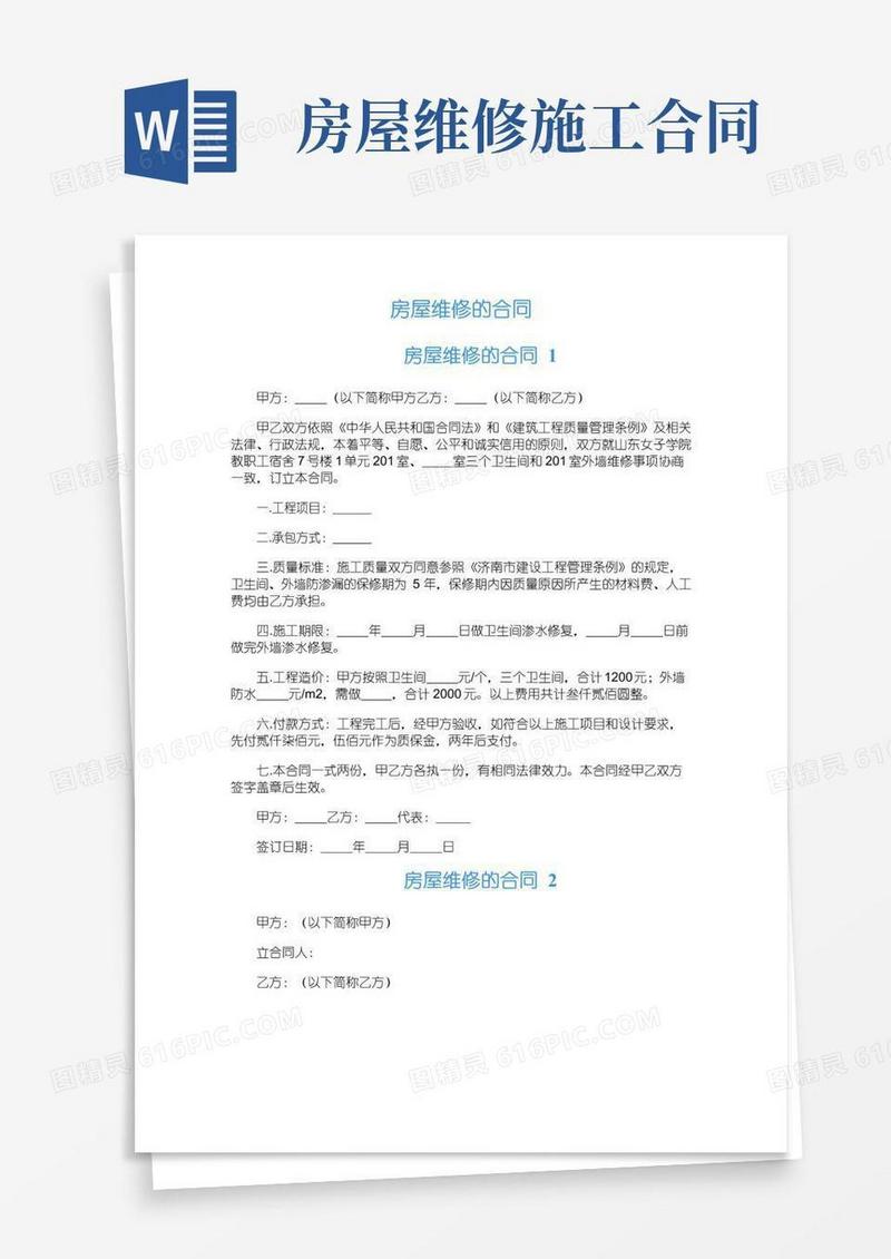 通用版房屋维修的合同