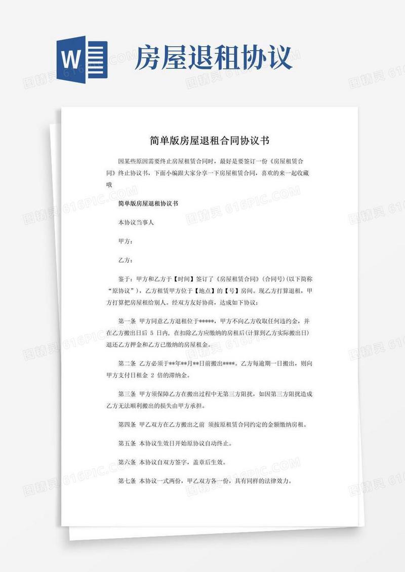 大气版简单版房屋退租合同协议书范文