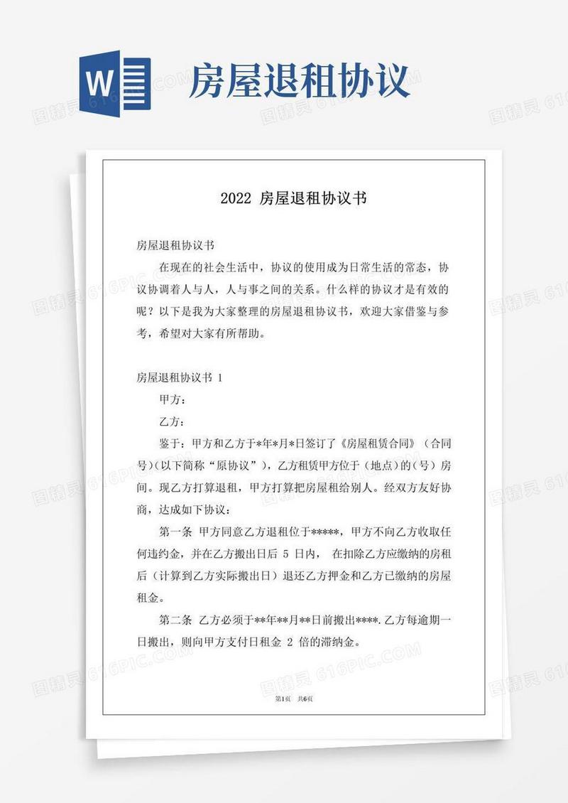 通用版2022房屋退租协议书