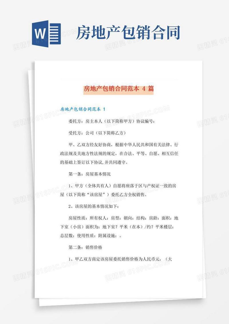 通用版房地产包销合同范本4篇