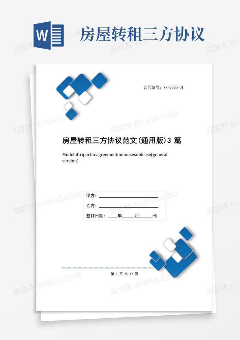 好用的房屋转租三方协议范文(通用版)3篇
