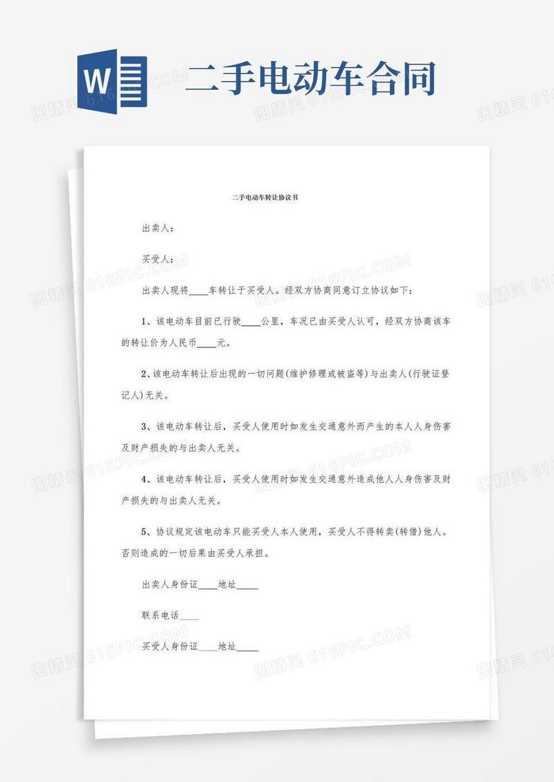 通用版二手电动车转让协议书(9篇)