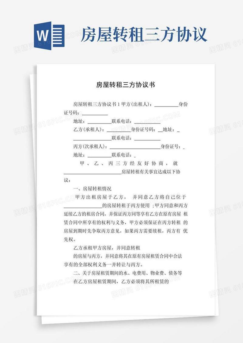 简易版房屋转租三方协议书