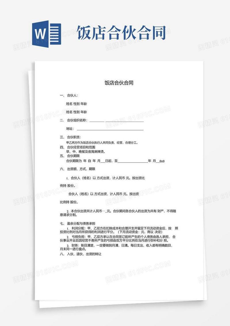 好用的饭店合伙合同.docx
