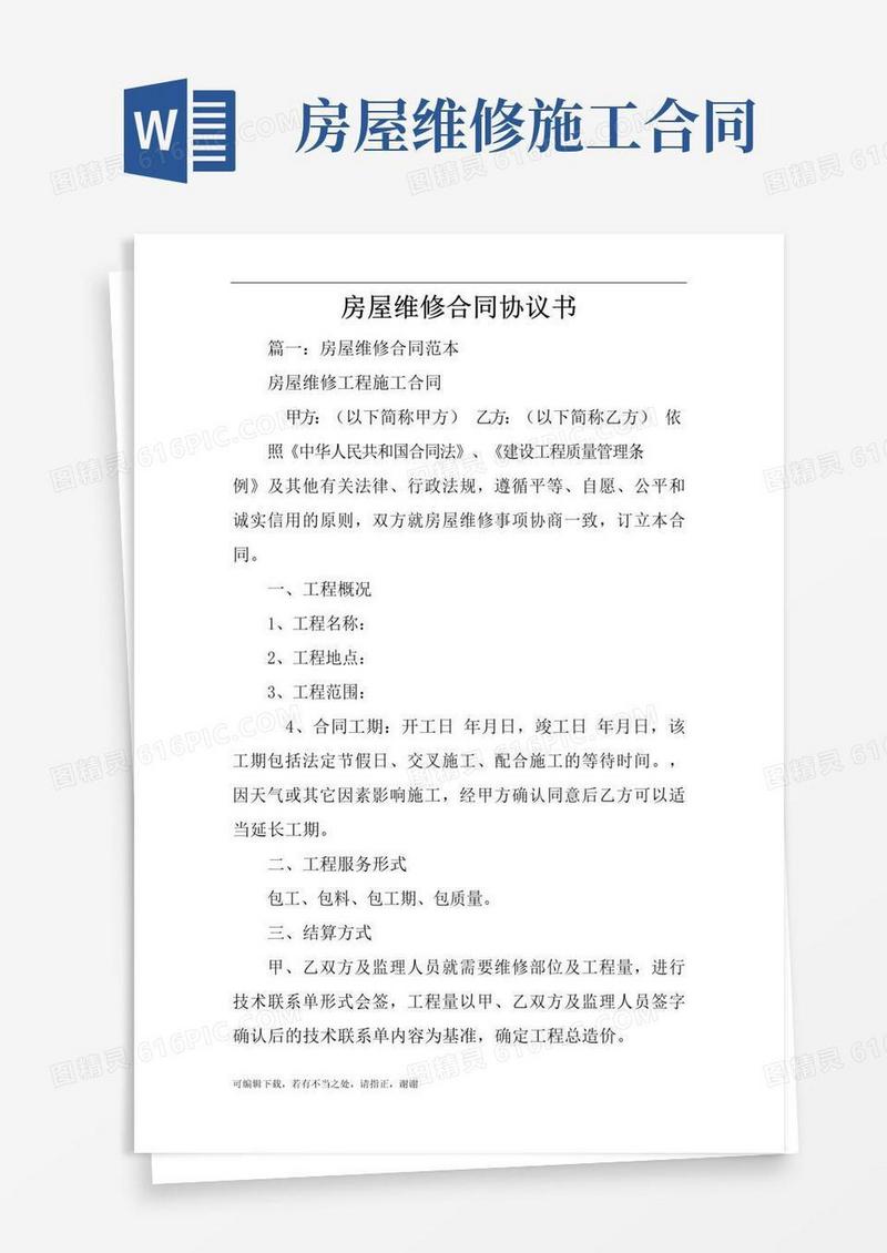 实用的房屋维修合同协议书