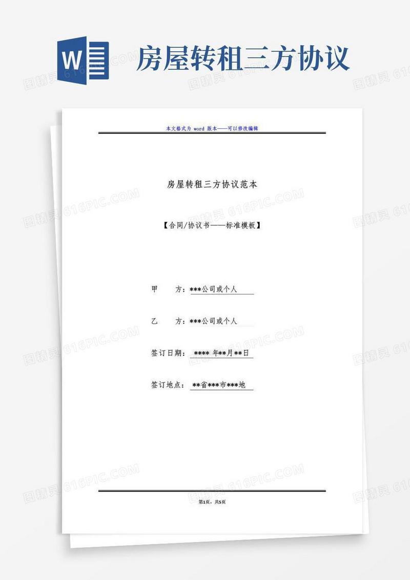 大气版房屋转租三方协议范本(标准版)