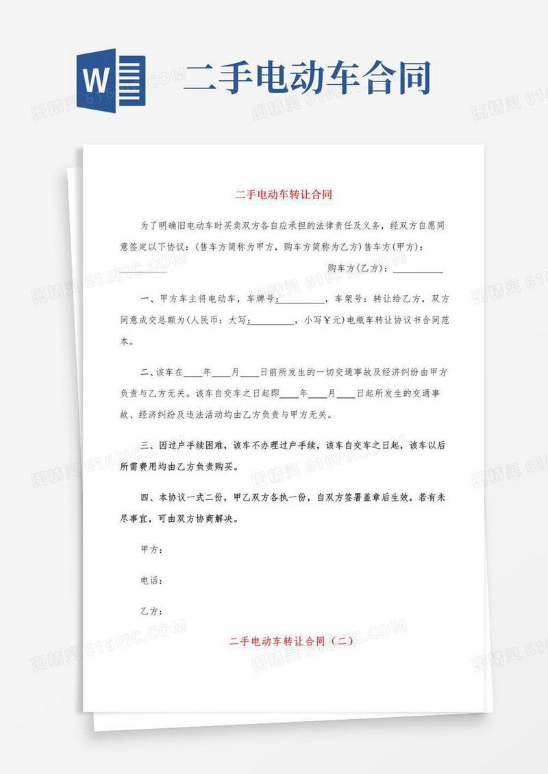 简易版二手电动车转让合同(9篇)
