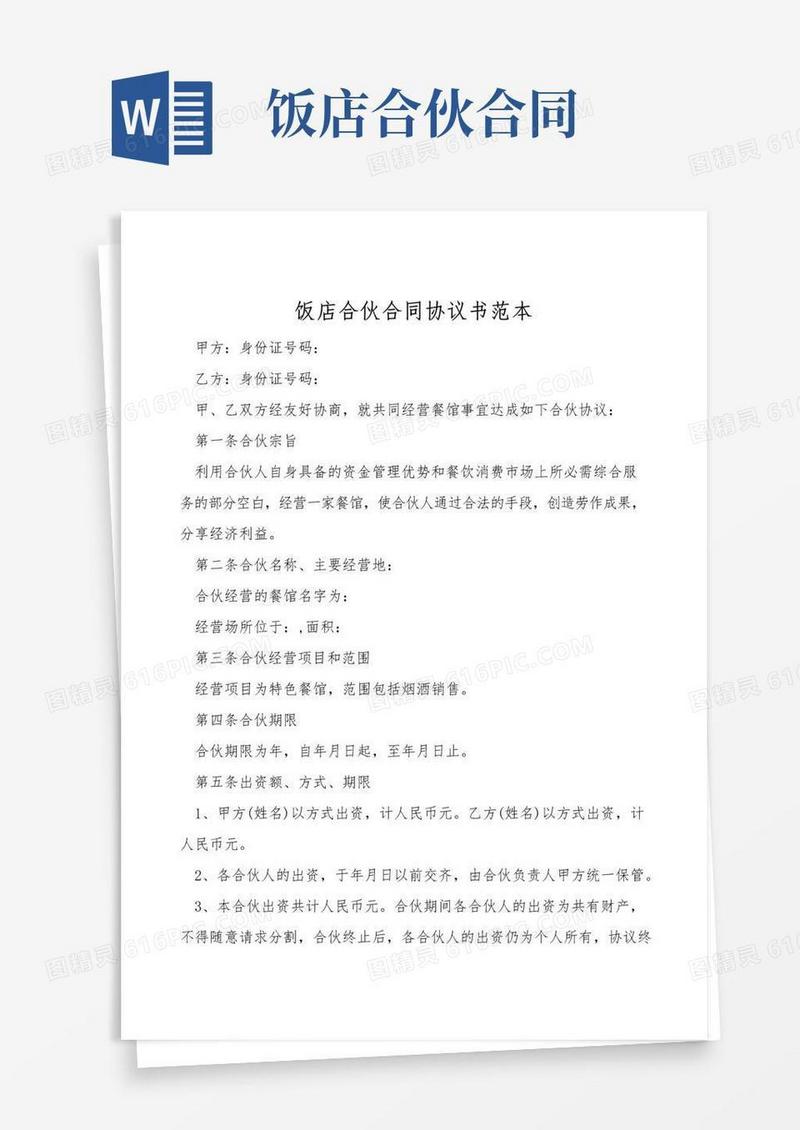 实用的饭店合伙合同协议书范本