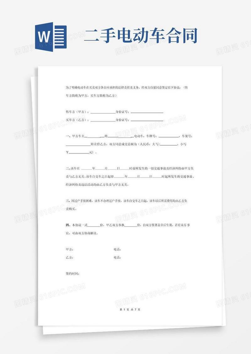 实用的二手电动车转让合同协议范本模板简洁版