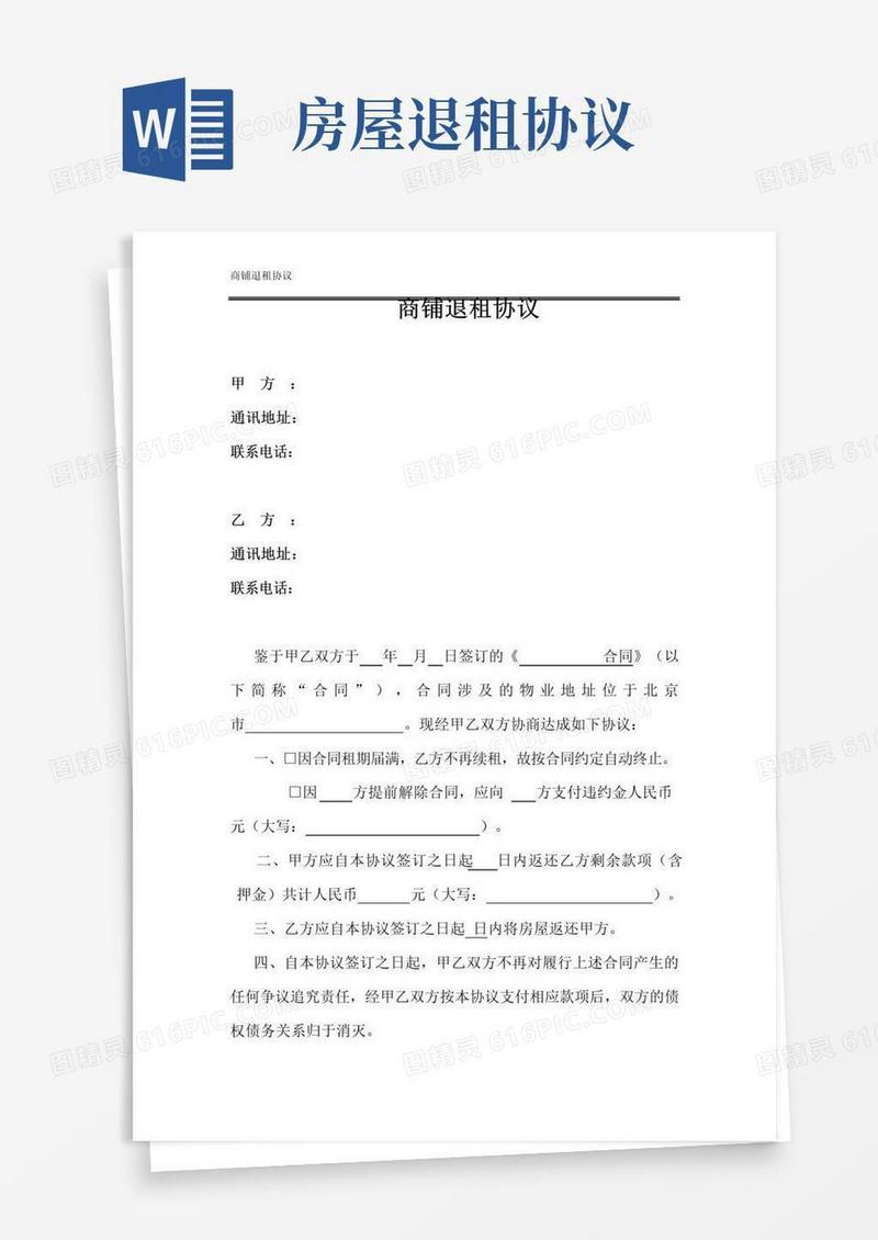 好用的商铺退租协议