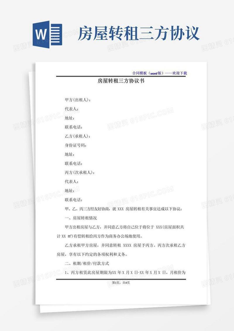 实用的房屋转租三方协议书(标准版)
