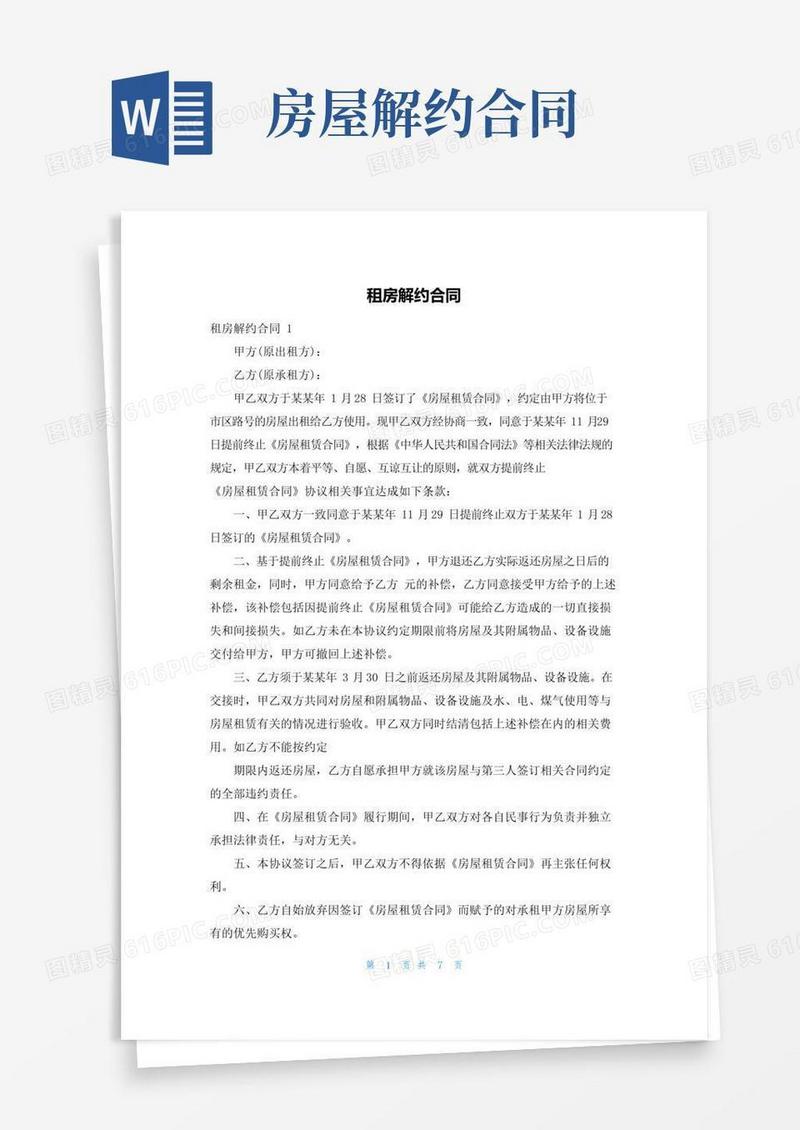 简易版租房解约合同