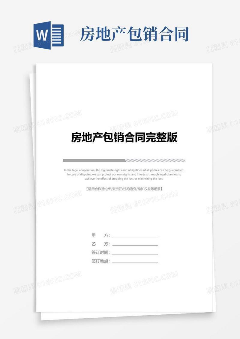 好用的房地产包销合同完整版