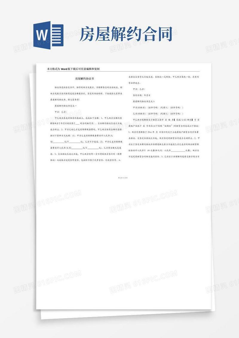 实用的房屋解约协议书