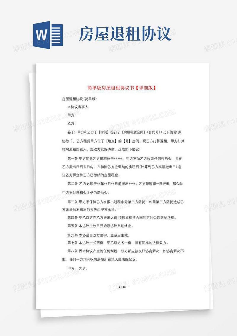 简易版简单版房屋退租协议书【详细版】
