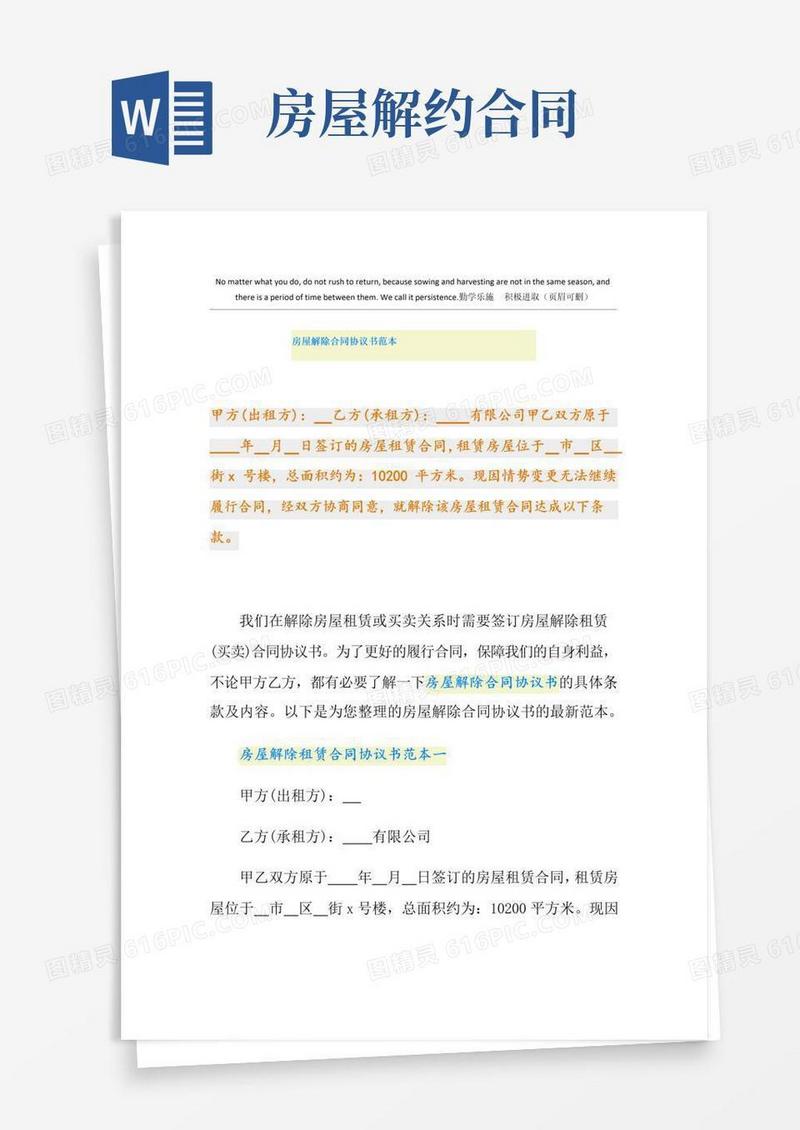 实用的房屋解除合同协议书范本