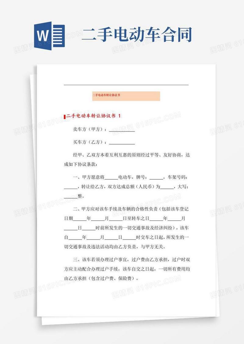 通用版二手电动车转让协议书