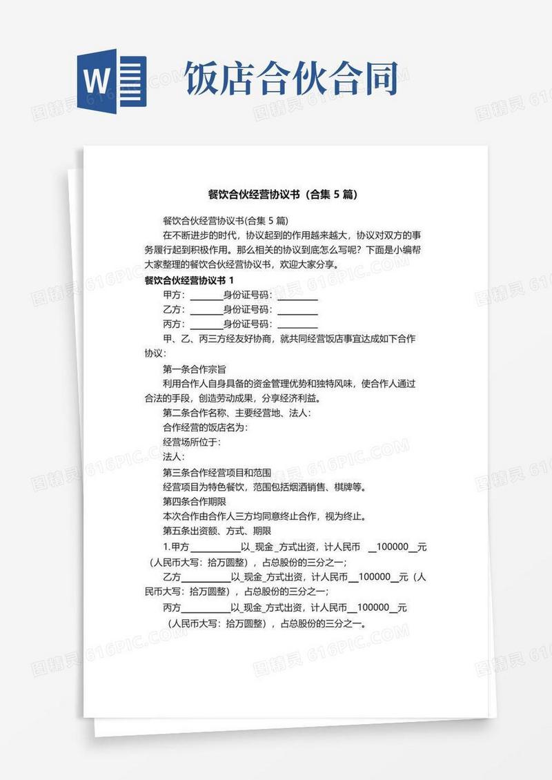 实用的餐饮合伙经营协议书（合集5篇）