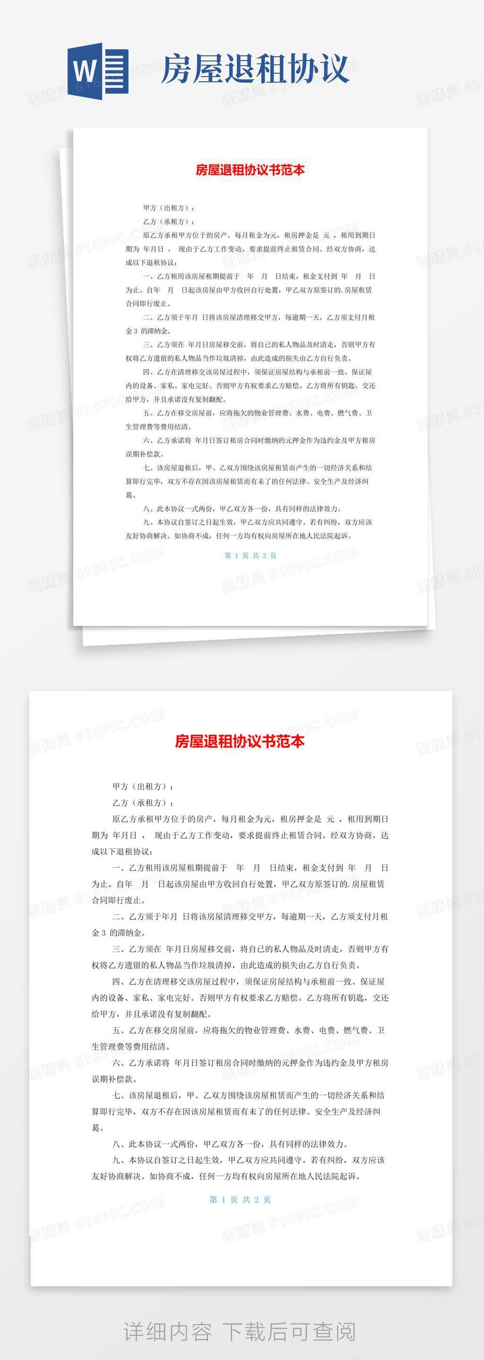 实用的厂房退租协议书范本.docword模板免费下载_编号vgka456yq_图精灵