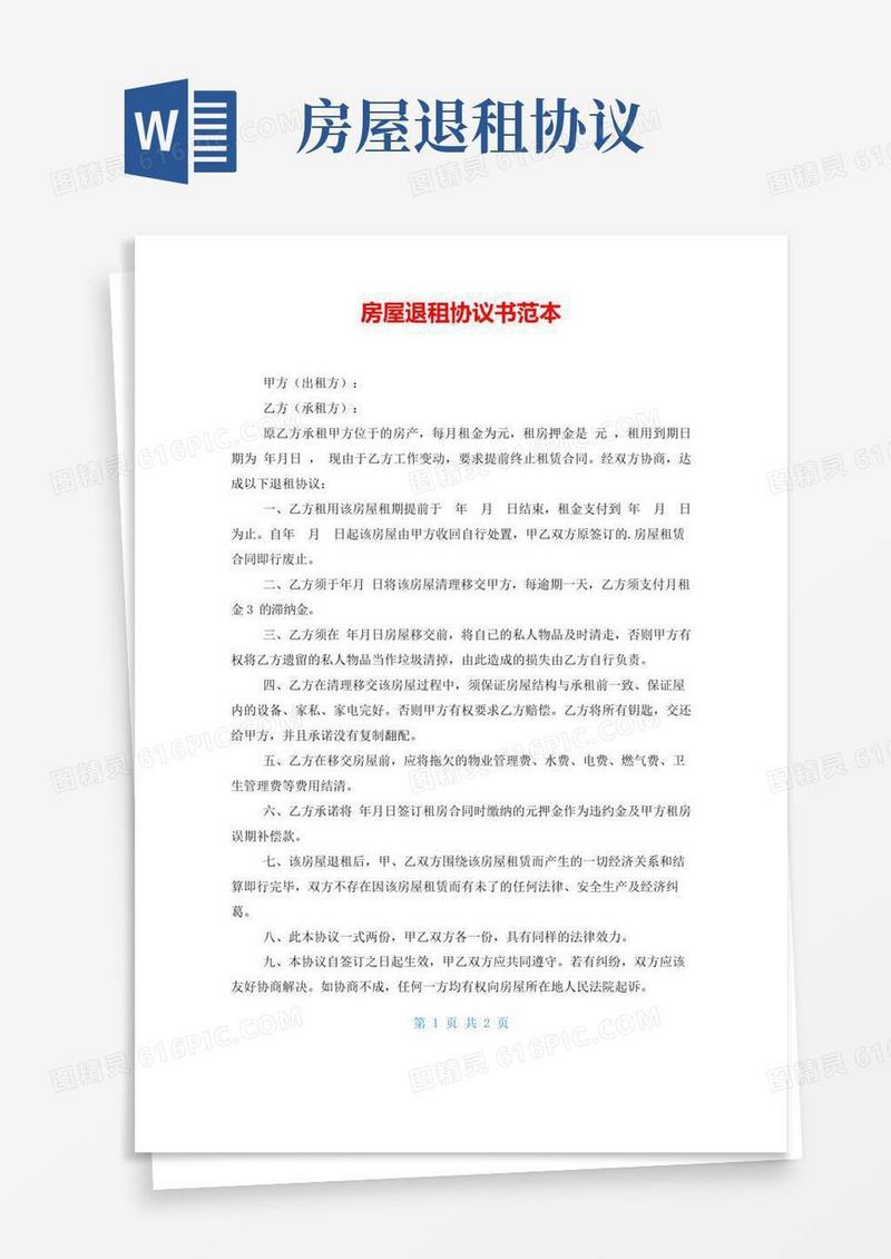 简易版房屋退租协议书范本
