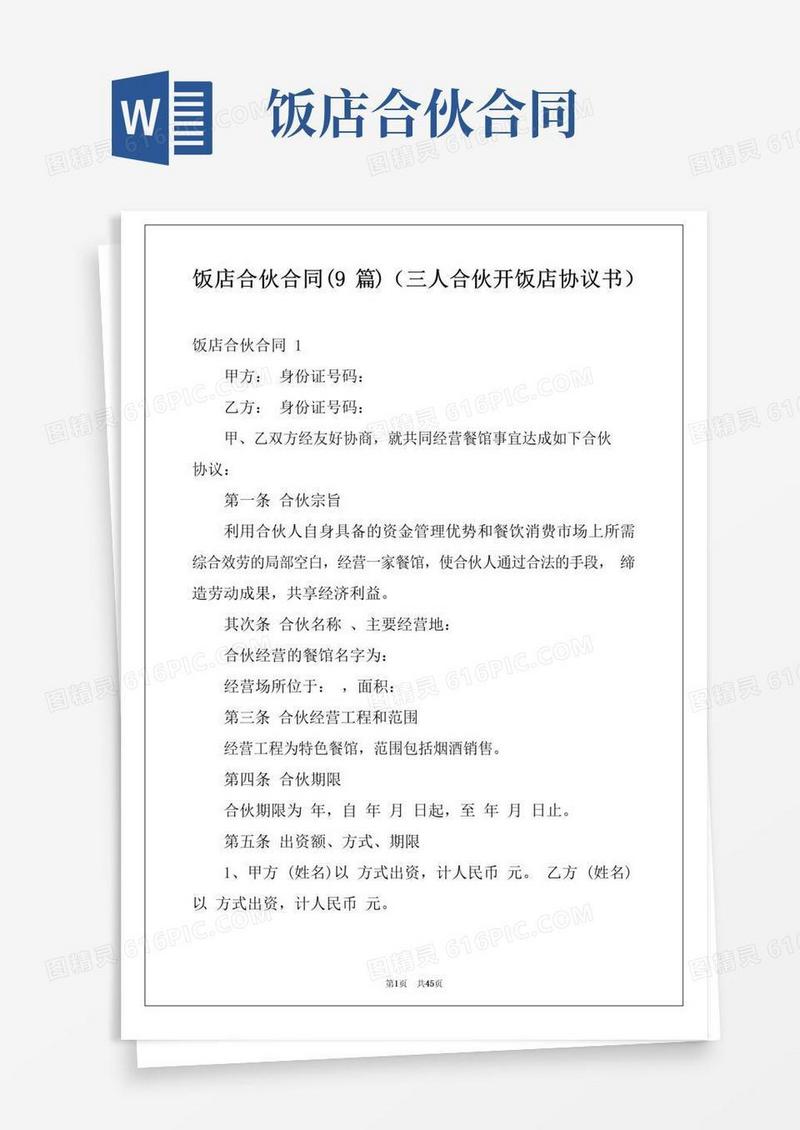 简易版饭店合伙合同(9篇)(三人合伙开饭店协议书)