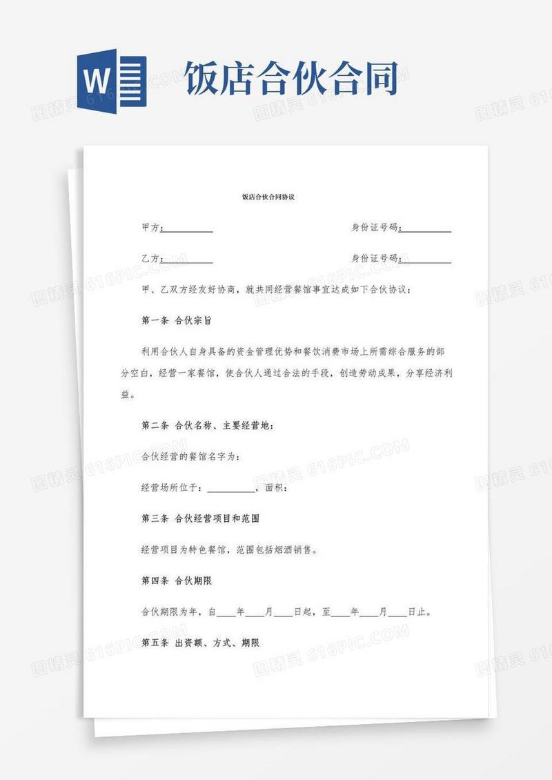 好用的饭店合伙合同协议(7篇)