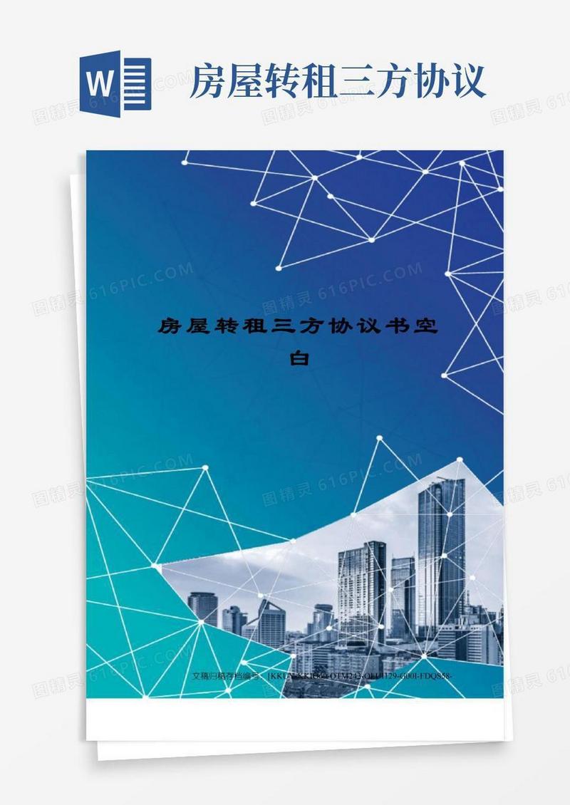 大气版房屋转租三方协议书空白