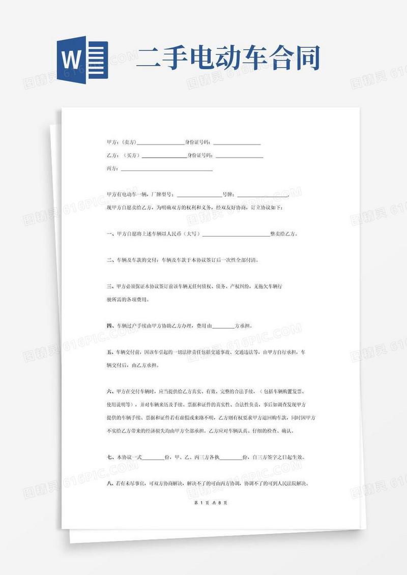 实用的二手电动车买卖合同协议范本模板