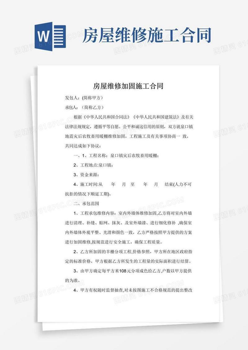 好用的房屋维修加固施工合同