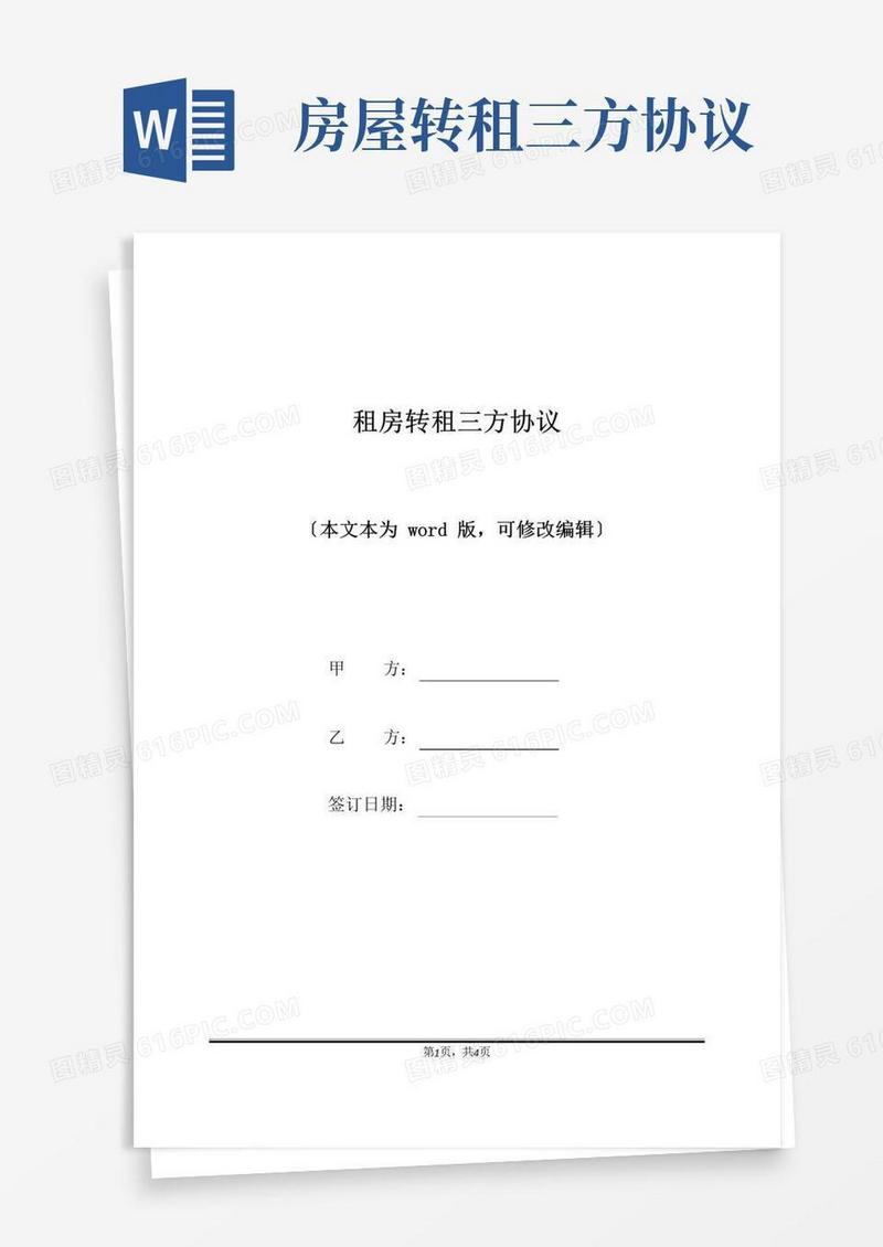 好用的租房转租三方协议(标准版)