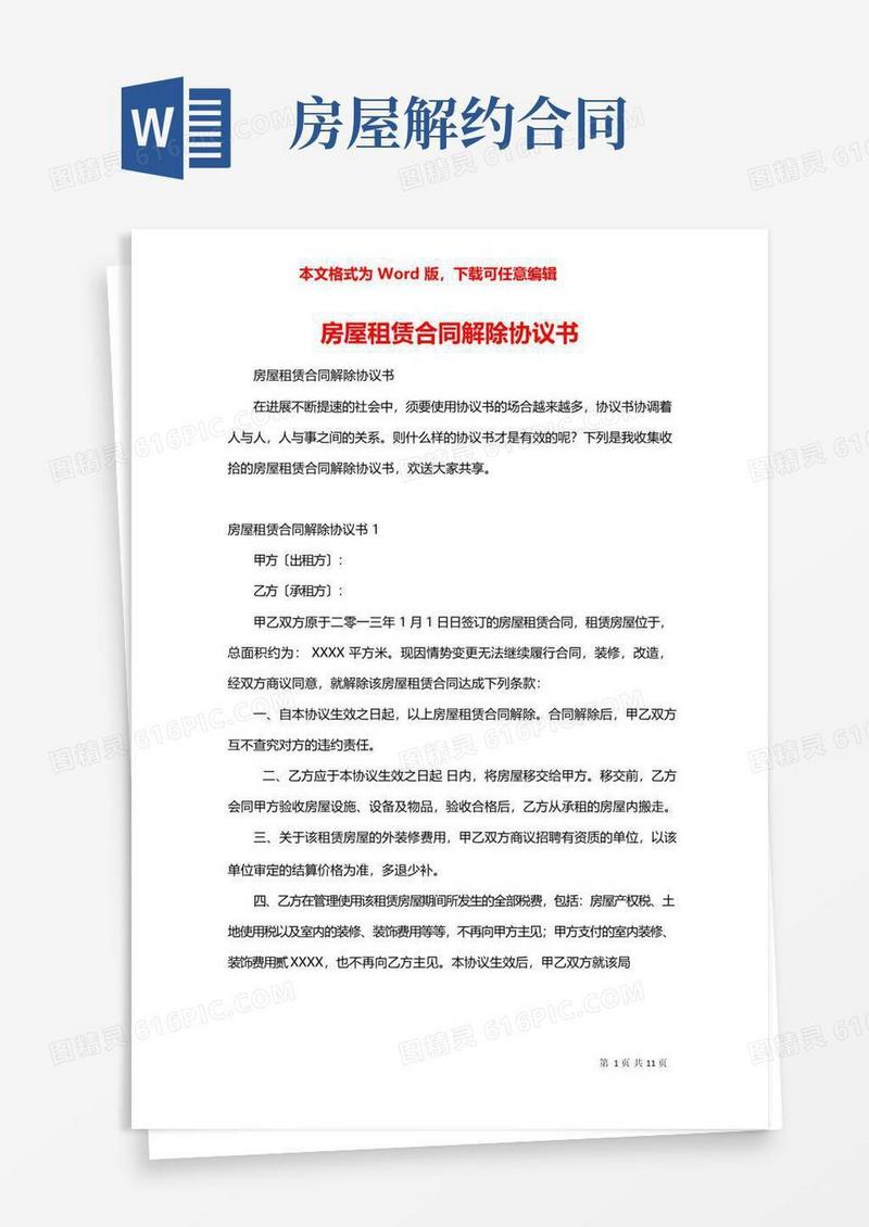 简易版房屋租赁合同解除协议书
