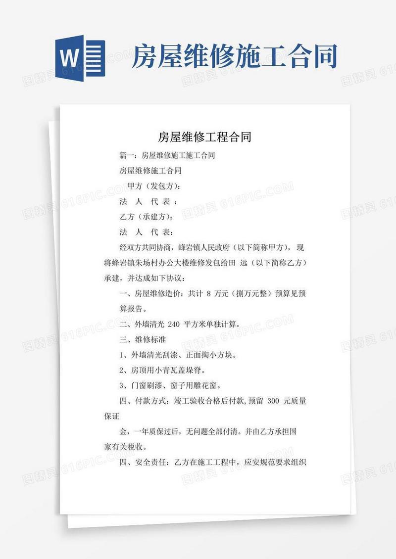 实用的房屋维修工程合同